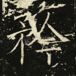 矜