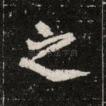 之