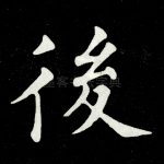 后