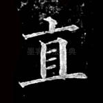 直