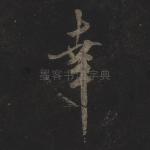 幸