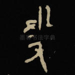厥