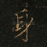身