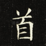 首