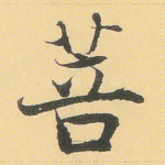 菩