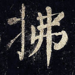 拂
