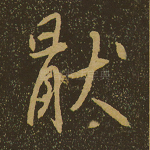 猒