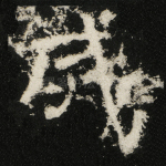 灭