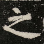 之