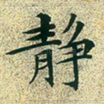 静