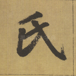 氏