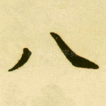 八