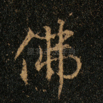 佛