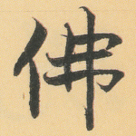 佛