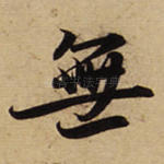无