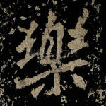 乐