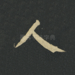 人