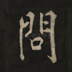 问