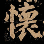 怀