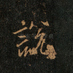 说