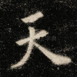天