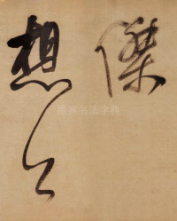 董其昌赤壁怀古 - 第13页