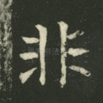 非