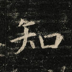 知