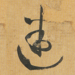 迷