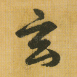 玄