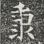秉
