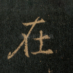 在