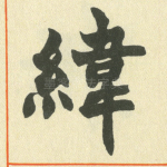 律