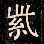 紫