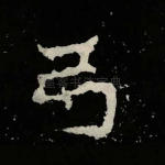 弓