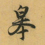 皋