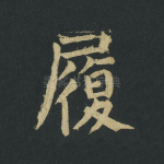 履