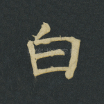 白
