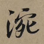 涴