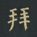 拜