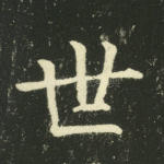 世