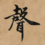 声