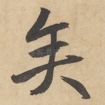 矢