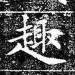趣