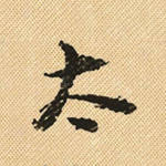 太