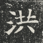 洪