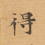 得