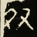 奴
