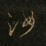 汝