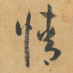 情